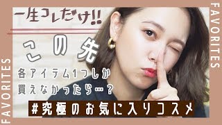 【究極のお気に入り】今からずっと各アイテム１つしか使い続けられないのであれば…何を選ぶ？