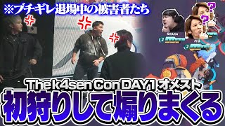 例のエモートで煽りながら次々と初狩りをしていくk4senチーム【The k4sen Con 2025 DAY 1 Supported by ロリポップ！ for Gamers byGMOペパボ】