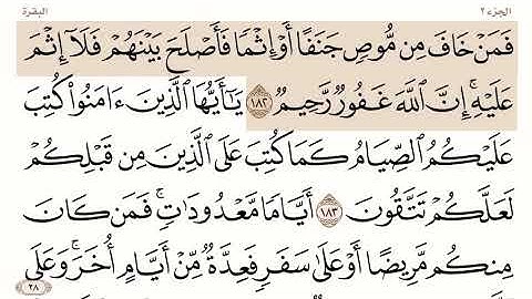 ‏صفحة رقم ‏28 من القرآن الكريم بصوت الشيخ ياسر الدوسري