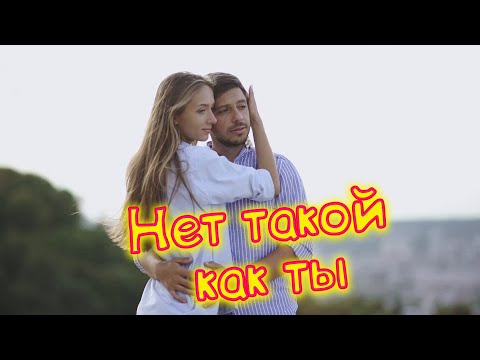 Сергей Одинцов - Нет Такой Как Ты