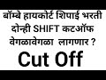 Cut off बॉम्बे हायकोर्ट शिपाई लिपिक भरती अंदाज bombay high court recruitment exam cut off