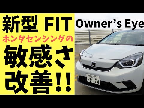 新型FIT】アドバイスを踏まえて敏感さの解消に取り組んでみた