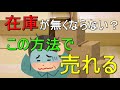 コロナで在庫に困っている全ての方へ