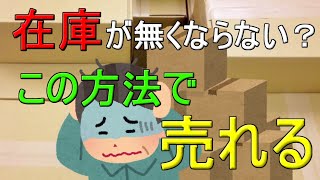 コロナで在庫に困っている全ての方へ