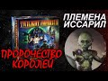 Сумерки Империи 4: Пророчество королей. Племена Иссарил