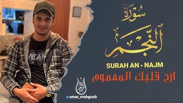 سورة النجم/بصوت هادئ ومريح للقلب/القارئ عمرمحجوب/Surah Al-Najm
