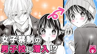 【漫画】女子が変装して男子校に潜入…!? 学生探偵コンビで、不審な光の謎を追え…!!『あおたん！-青矢先輩と私の探偵部活動-』1月号最新話【恋愛アニメ・少女マンガ動画】｜りぼんチャンネル