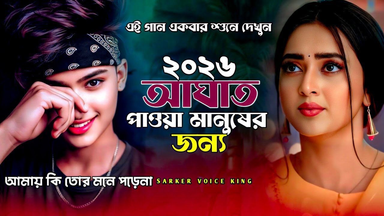 ভাইরাল কষ্টের গান ২০২৬🔥Superhit Dukher Gaan🥀আমায় কি আর মনে পড়েনা প্রান সখি গো😭Bangla Koster Gaan