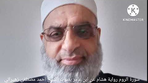 سورة الروم رواية هشام عن ابن عامر بصوت الشيخ احمد مصطفى زهيراتي