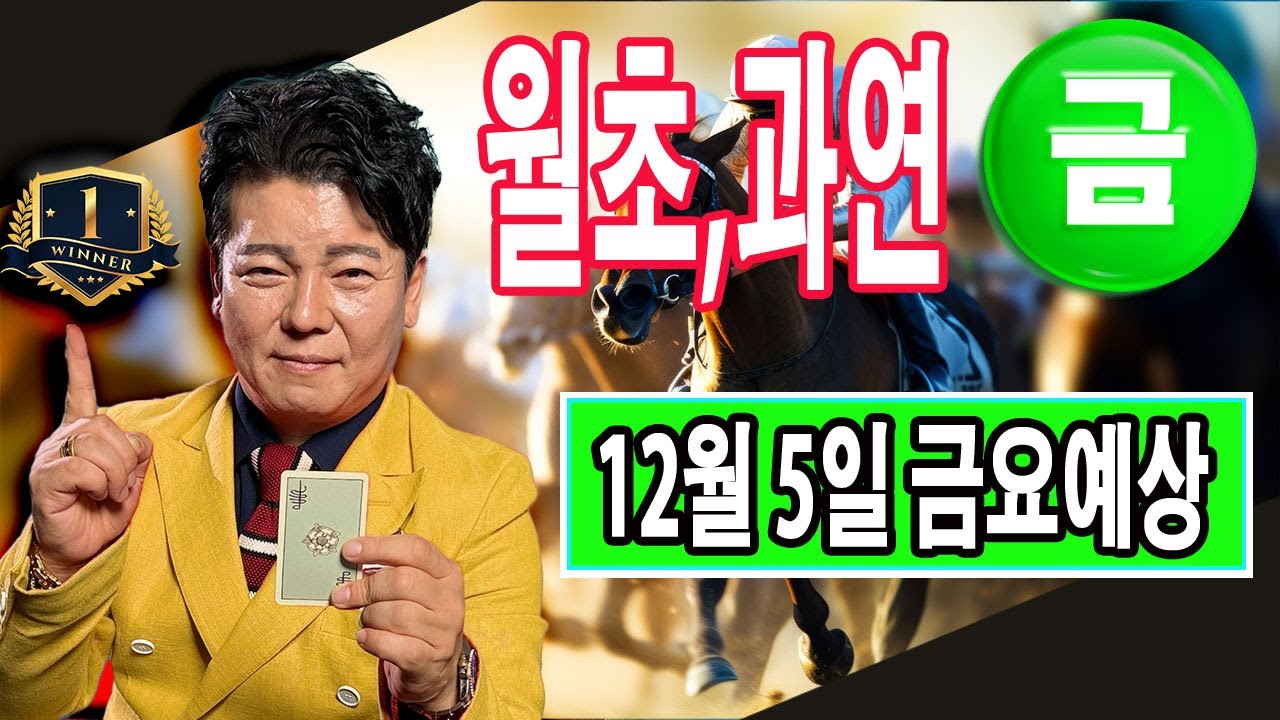 "12월/5일/금요예상" 별대박 분석방송