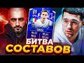 ТОТИ БИТВА СОСТАВОВ FIFA 22 // STANOS vs FORZOREZOR