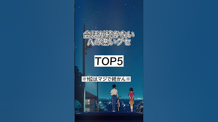 会話が続かない人の悪いクセランキング #会話 #恋愛 #コミュニケーション #悪いクセ