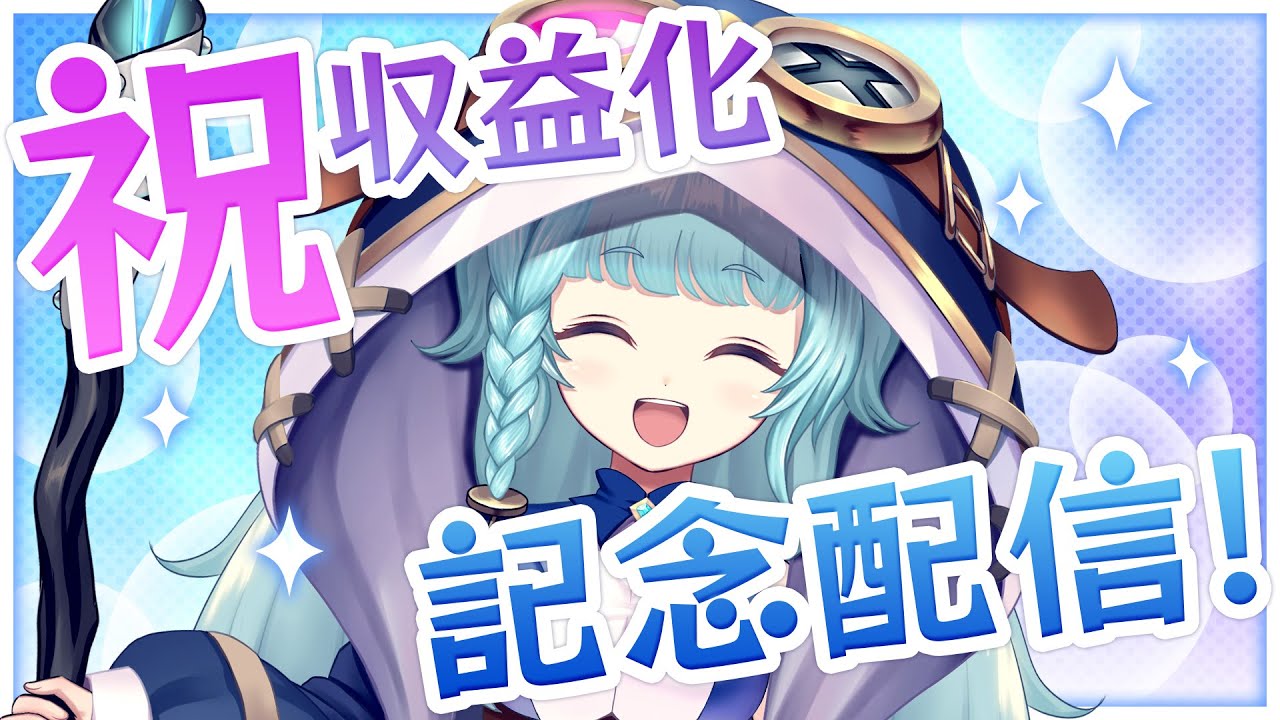 VTuberプロジェクト「そちらの世界は○○ですか？」の「魔儘まほ」収益