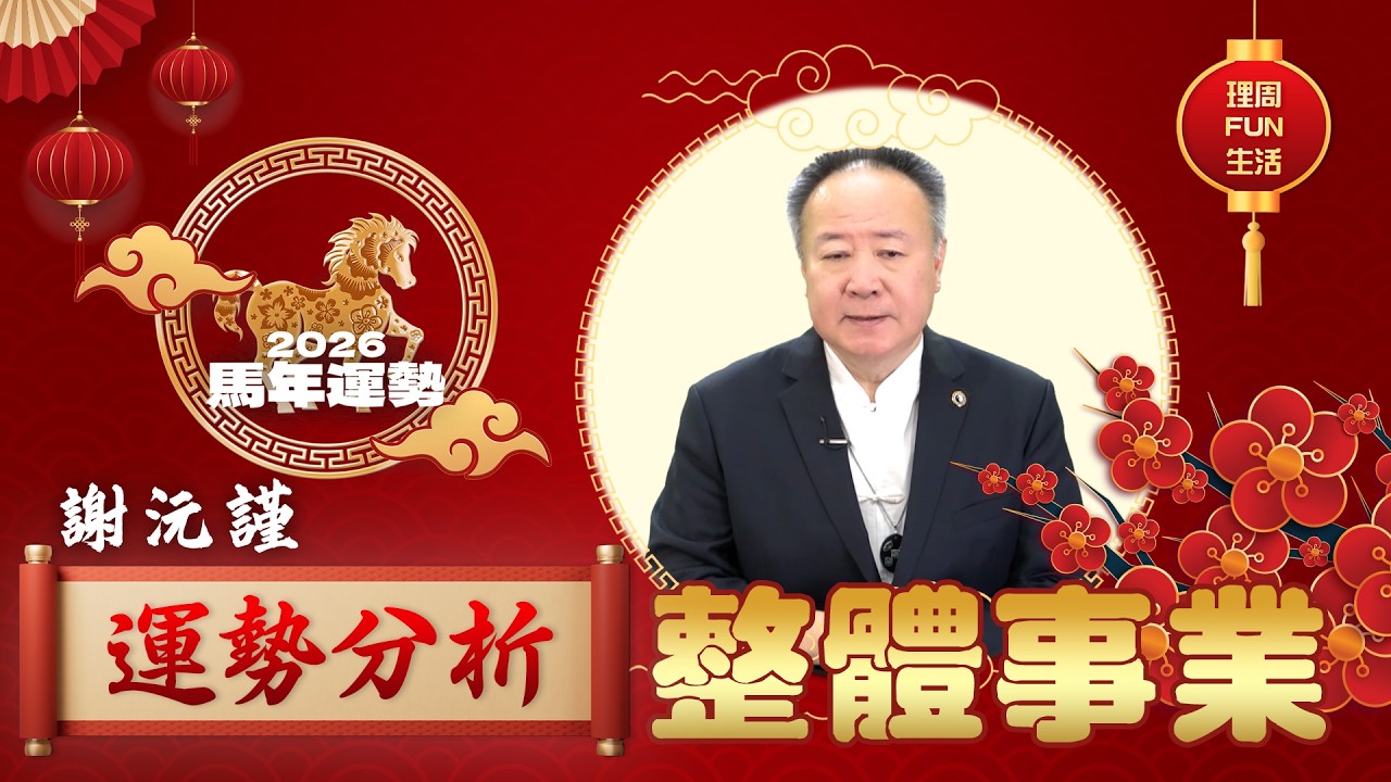 2026丙午馬年｜整體運、事業｜全解析 哪三個生肖最好？哪三個生肖要注意？ 投資族一定要看  feat.謝沅瑾