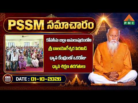 PSSM SAMACHARAM 01-10-2026 PMC NEWS | #newsupdate #spiritualnews #telugunews @pmcevents