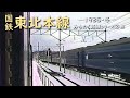 日本国有鉄道 東北本線　─ 1985／昭和60年・冬 ─　みちのく路線 シリーズ② 編