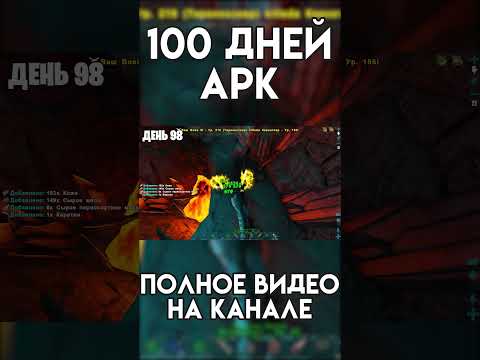 Видео: Я Прожил 100 дней на Хардкоре в ARK short #shorts