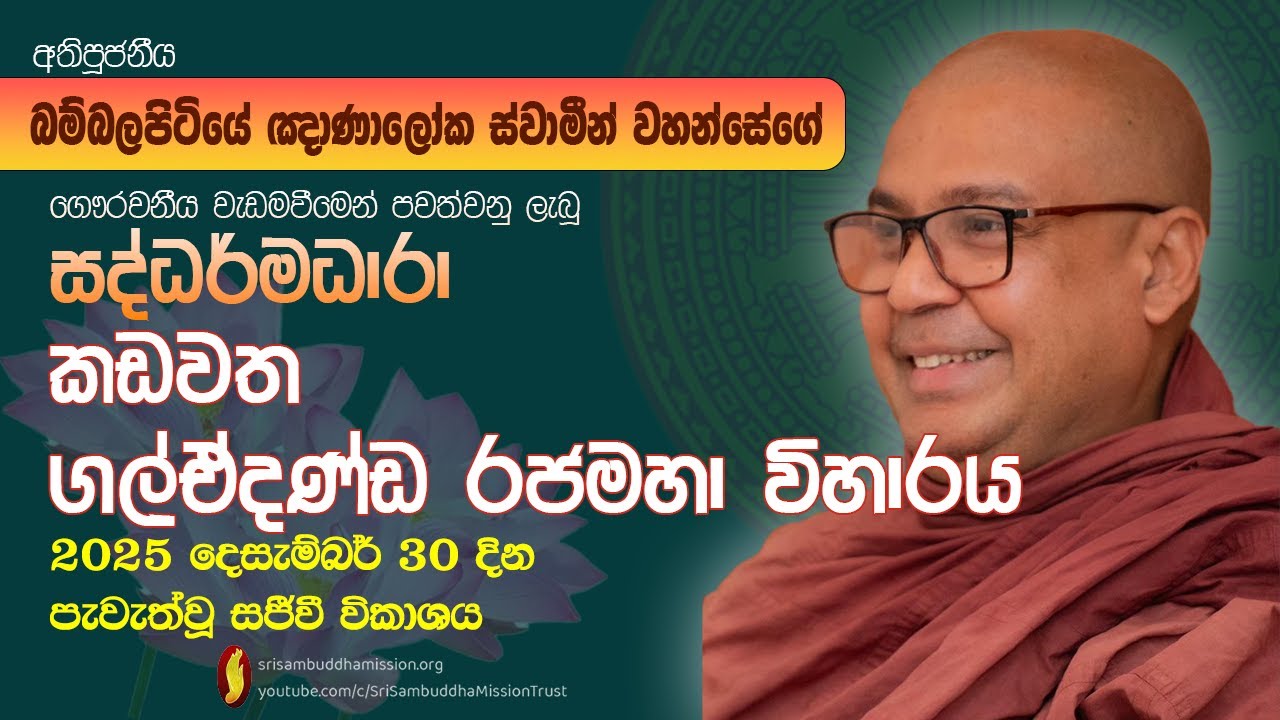 ගල්ඒදණ්ඩ රජමහා විහාරය - කඩවත-සද්ධර්මධාරා ධර්ම සාකච්ඡාව -පූජනීය බම්බලපිටියේ ඥාණාලෝක ස්වාමීන් වහන්සේ