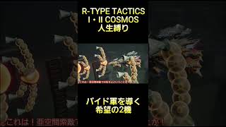 序盤とてもお世話になるバイド軍希望の星! #rtype #tactics #cosmos #ゲーム実況