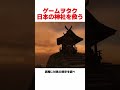 日本の神社を救ったゲーマーたち