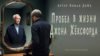 «Пробел в жизни Джона Хёксфорда» ● Артур Конан Дойл ●  Аудиокнига ● Сентиментальная любовная драма