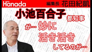 小池百合子のテンション爆上がりに嫌な予感…w｜花田紀凱[月刊Hanada]編集長の『週刊誌欠席裁判』