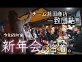 【新年会】前田商店の新年会はとっても賑やかです。〜じゃんけん大会/社員が思う社長の印象インタビュー〜【シンママ女社長】