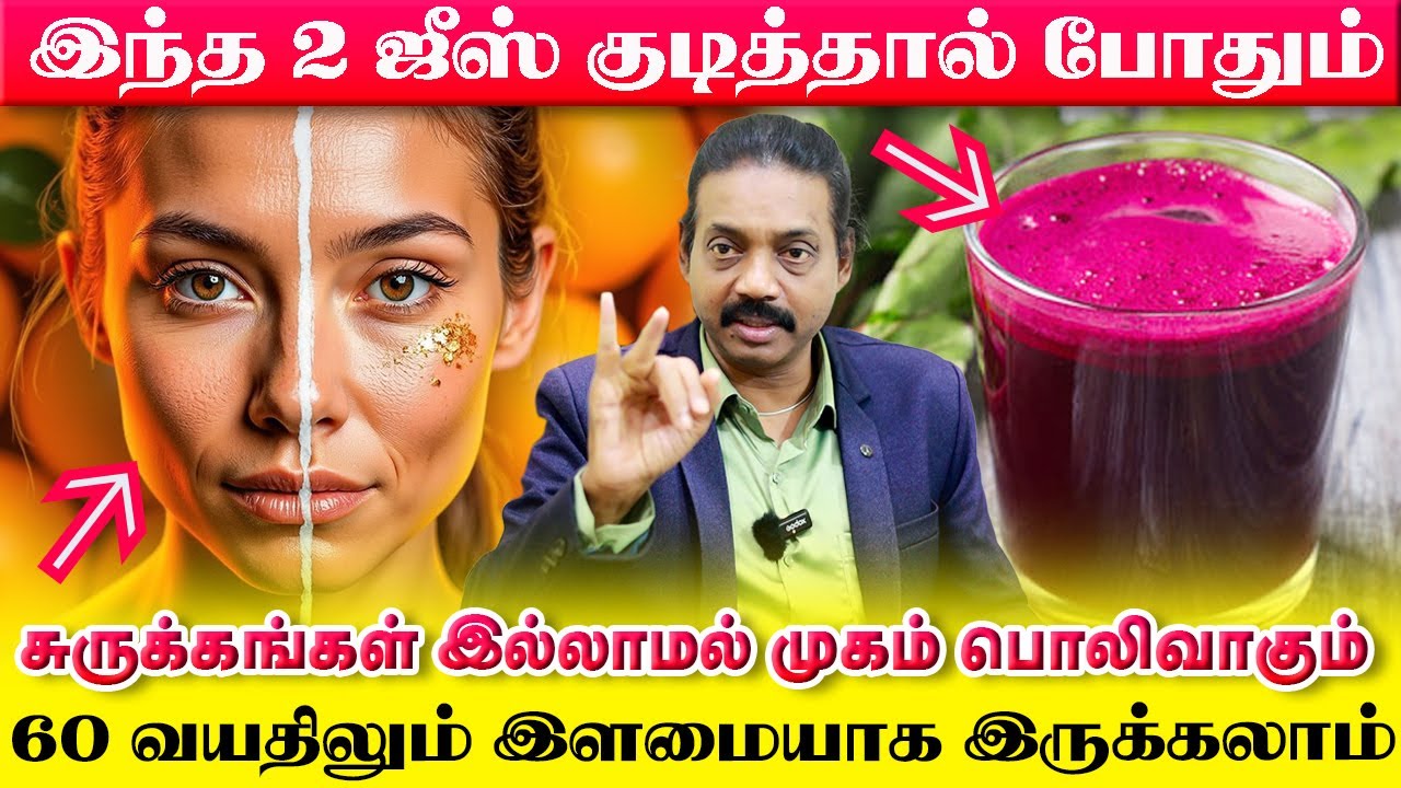 முகம் சுருக்கங்கள் இல்லாமல் பொலிவாகும் இந்த 2 ஜூஸ் குடித்தால் போதும் | 60 வயதிலும் இளமை தான் | Yogam