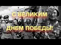 09.05.2023 С Великим Днем Победы, родные!❤️❤️❤️🔥🔥🔥