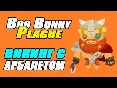 Boo Bunny Plague //  ВИКИНГ С АРБАЛЕТОМ  (# 1)