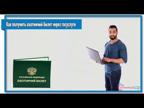 Как получить охотничий билет через госуслуги