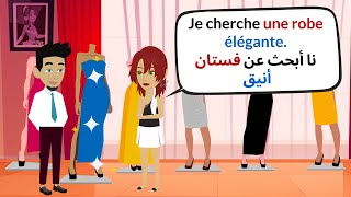 Dialogue: Une Robe Spéciale | تعلم اللغة الفرنسية العامية من خلال المحادثة: فستان أنيق👗✨