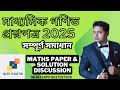 Madhyamik Mathematics Question Paper 2025 Solved | মাধ্যমিক গণিত প্রশ্নপত্র 2025 সম্পূর্ণ সমাধান |