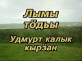 Ð£Ð´Ð¼ÑƒÑ€Ñ‚ ÐºÐ°Ñ€Ð°Ð¾ÐºÐµ ( I ). Ð›Ñ‹Ð¼Ñ‹ Ñ‚Ó§Ð´ÑŒÑ‹