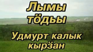 Удмурт караоке ( I ). Лымы тӧдьы