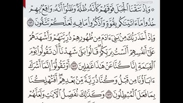 حفظ سورة الأعراف الآيات من (١٧١_١٧٤)مكرره{١٠مرات}بتلاوة رائعة للشيخ /سعد الغامدي