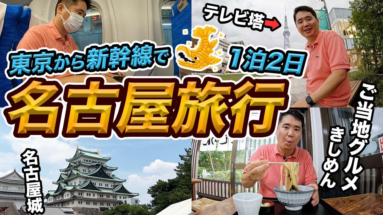 名古屋に新幹線で急遽1泊2日旅行！名古屋めしは食べ尽くせるか？