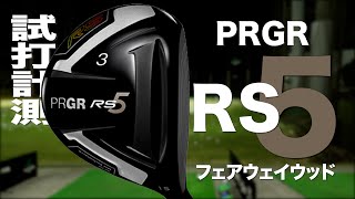 プロギア『RS』フェアウェイウッド　 トラックマン試打 　〜 PRGR RS5 fairway wood Review with Trackman〜