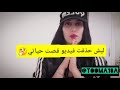 ليش?! حذفت الفيديو مال قصت حياتي جواب داخل الفيديو!!? / تومه ال عامر