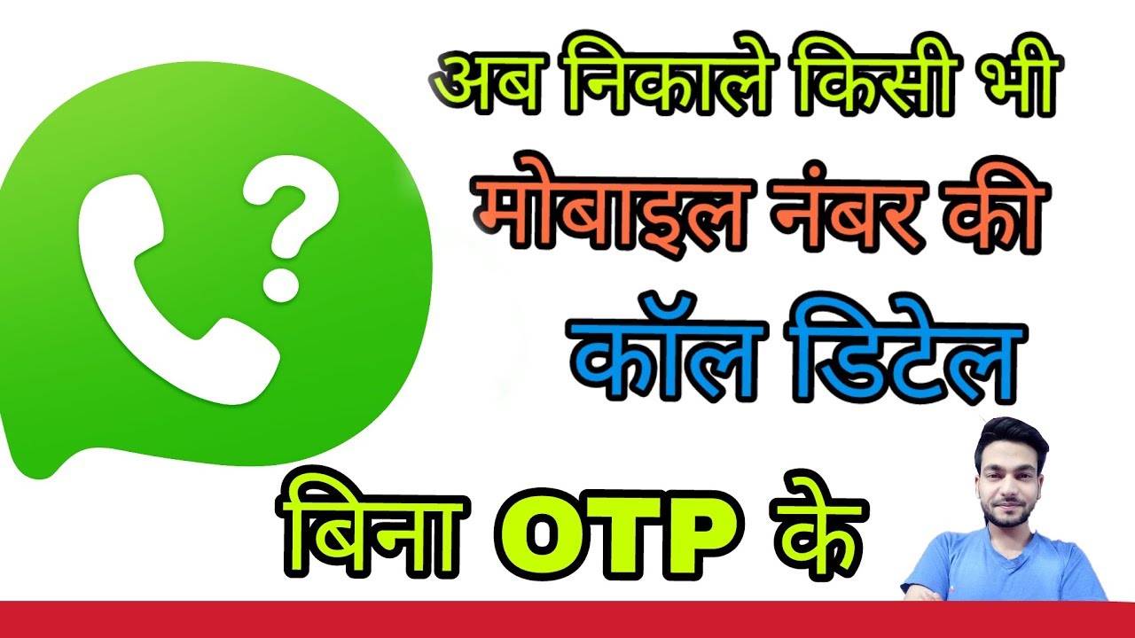 How To Get Call Details Of Any Phone Number From Your Phone Without OTP how-to-get-call-details-of-any-phone-number-from-your-phone-without-otp