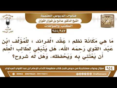 [947 -954] ما هي مكانة نظم «عقد الفرائد» لابن عبد القوي، وهل ينبغي لطالب العلم أن يعتني بها ويحفظها؟