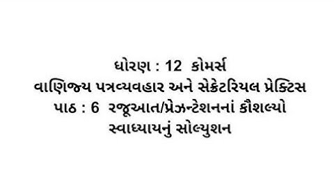 Std 12 Commerce spcc ch 6 Swadhyay Solution // dhoran 12 commerce spcc path 6 swadhyay