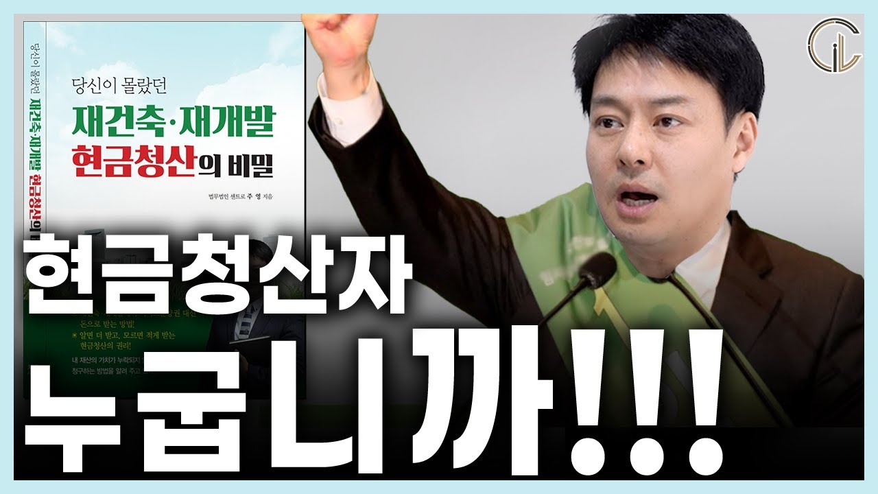 [현금청산의 비밀 2-1편] 현금청산자 누굽니까!!! - 주영 사무국장