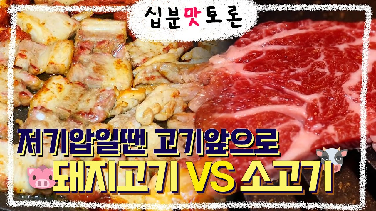 [십분맛토론] 1초도 안 걸려 바로 행복해지는 법, '고기 앞으로 갈 것' Food balance game, Pork