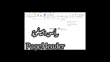 ادراج رأس الصفحة تعليم Word 