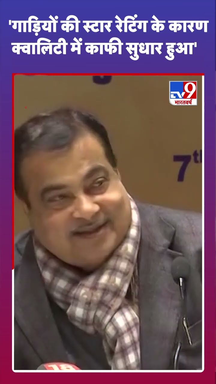 गाड़ियों की स्टार रेटिंग के कारण क्वालिटी में काफी सुधार हुआ-Nitin Gadkari  | #shorts
