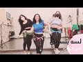 الرقص الشرقي أغنية لسه بتسالي