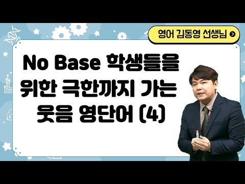 [메가스터디] 영어 단어암기 김동영쌤 - <strong>No</strong> <strong>Base</strong> 학생들을 위한 극한까지 가는 웃음 영단어(4)
