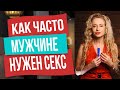 Потребность в сексе. Как часто мужчине нужна женщина?