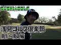 【SUSHI★GOLF #1】浅見ゴルフ倶楽部 南1〜南2編【SUSHI★BOYSのゴルフ動画】